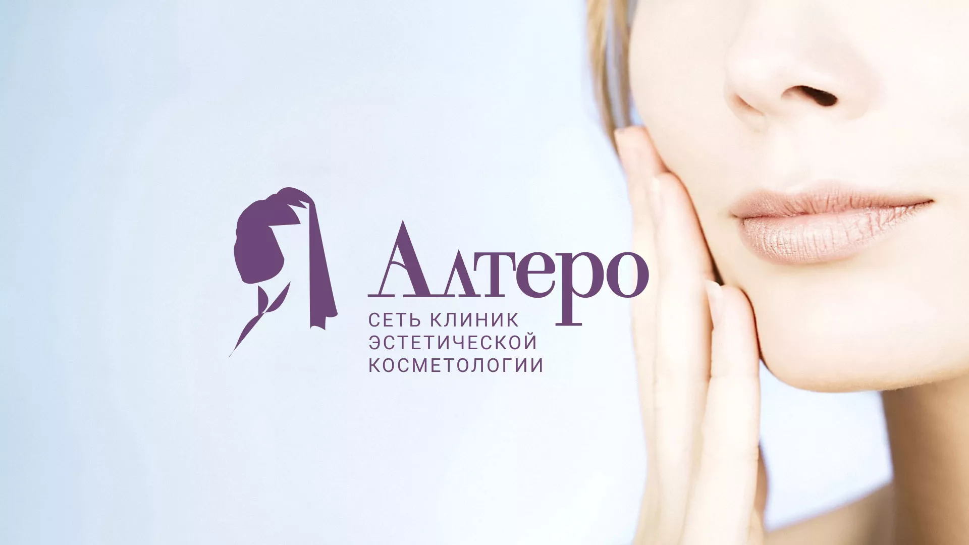 Создание сайта сети клиник эстетической косметологии «Алтеро» в Рудне